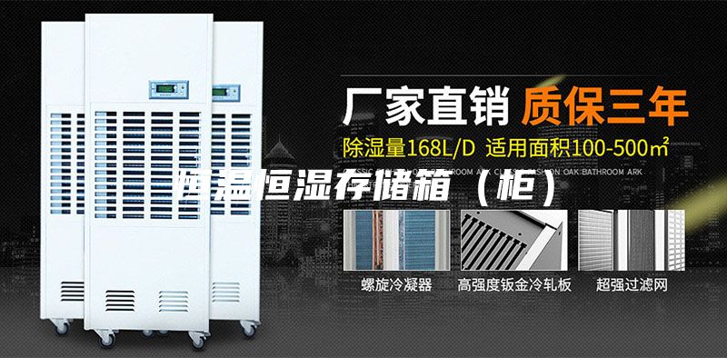 恒溫恒濕存儲箱(柜)