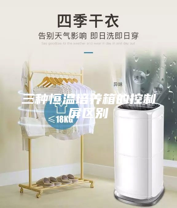 三種恒溫培養(yǎng)箱的控制屏區(qū)別