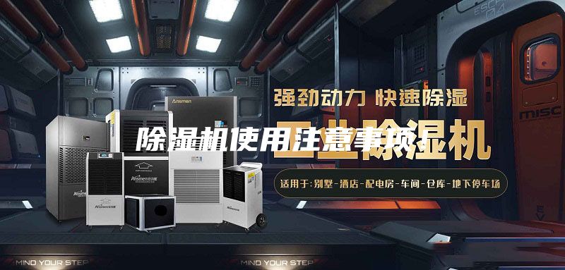 除濕機使用注意事項！