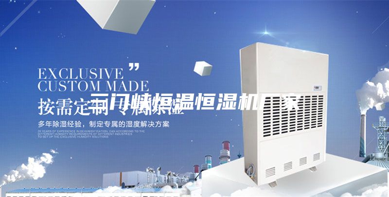 三門峽恒溫恒濕機廠家