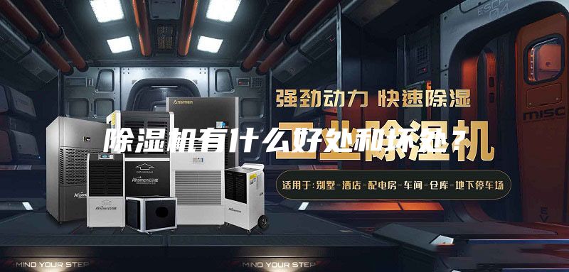 除濕機有什么好處和壞處?
