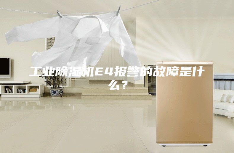 工業(yè)除濕機(jī)E4報(bào)警的故障是什么？