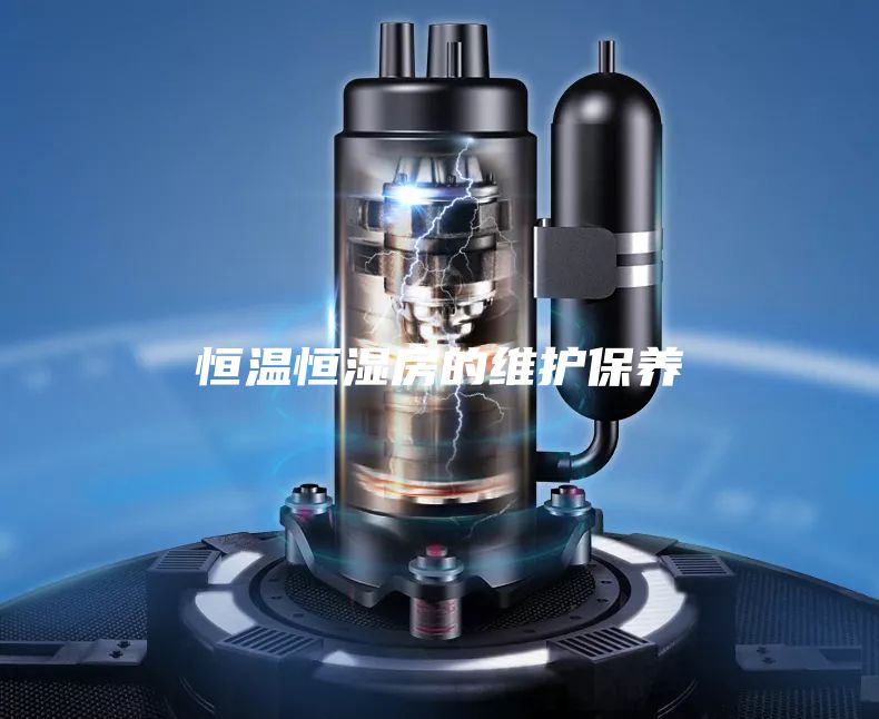 恒溫恒濕房的維護(hù)保養(yǎng)