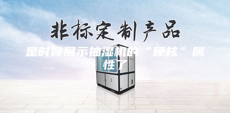 是時候展示抽濕機(jī)的“硬核”屬性了