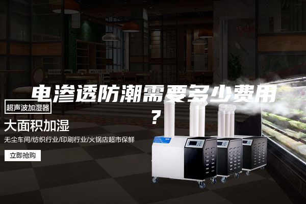 電滲透防潮需要多少費用？
