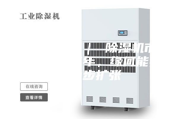行業觀察 ｜ 除濕機市場：連續三年，緣何能實現穩步擴張
