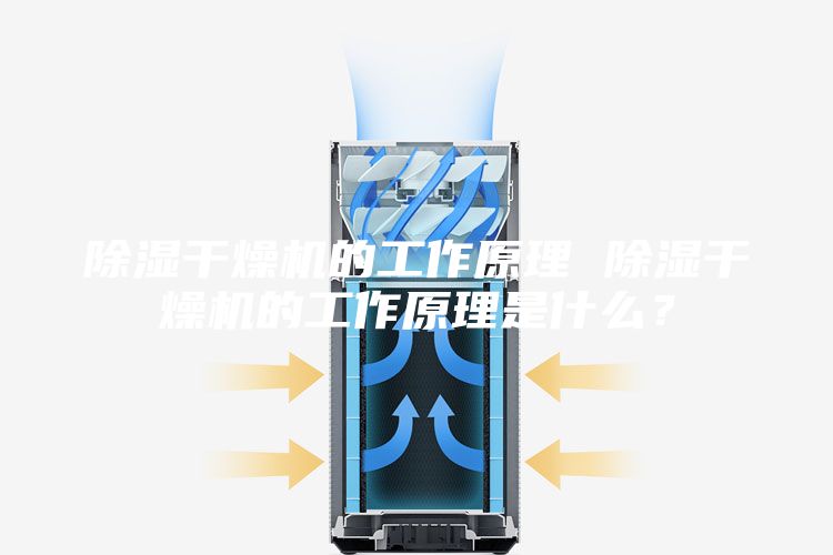 除濕干燥機的工作原理 除濕干燥機的工作原理是什么?