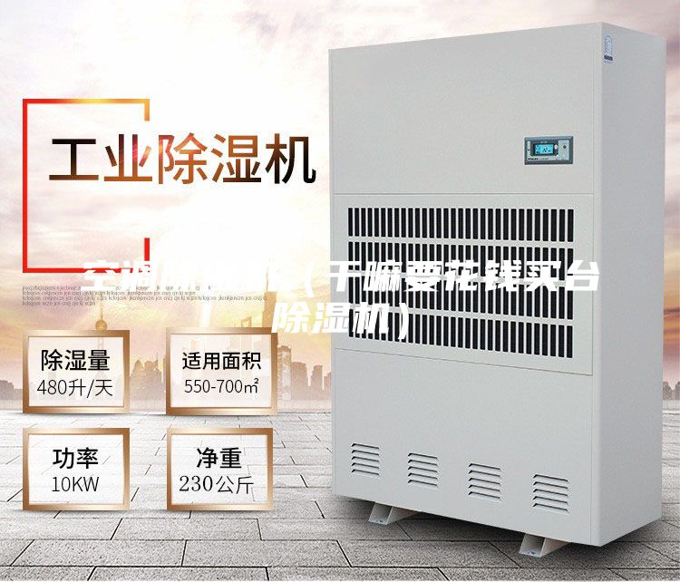 空調(diào)除濕機（干嘛要花錢買臺除濕機）