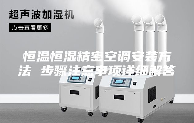 恒溫恒濕精密空調(diào)安裝方法 步驟注意事項(xiàng)詳細(xì)解答