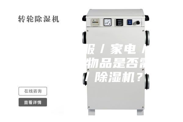 3.1.對于衣服／家電／家具／墻面等物品是否需要加濕器／除濕機？