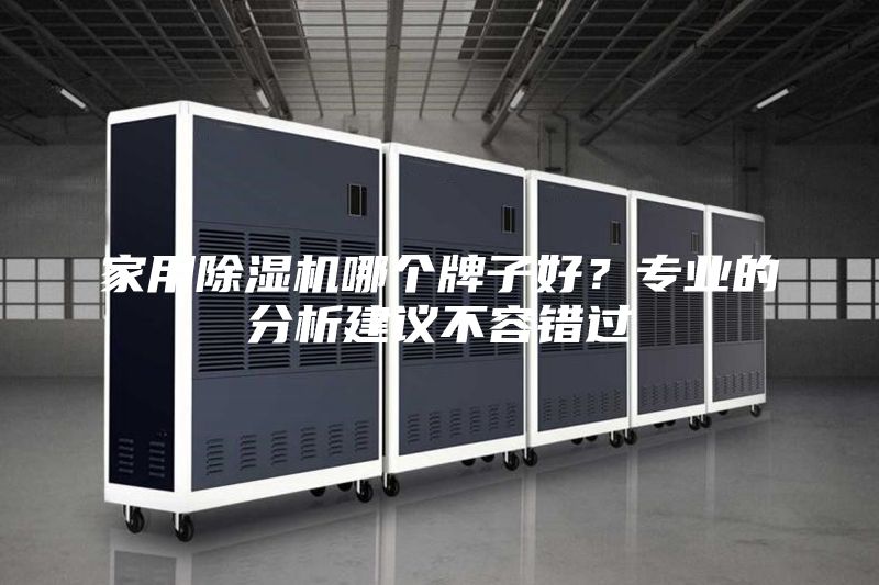 家用除濕機哪個牌子好？專業的分析建議不容錯過