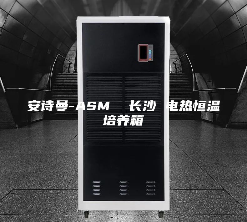 安詩曼-ASM  長沙 電熱恒溫培養(yǎng)箱