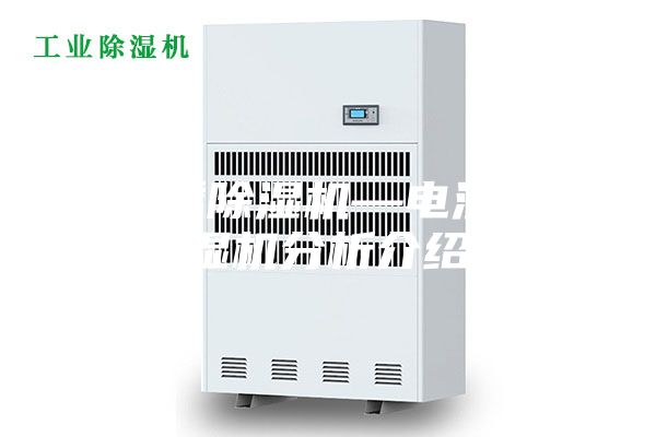 電滲透除濕機(jī)—電滲透除濕機(jī)分析介紹