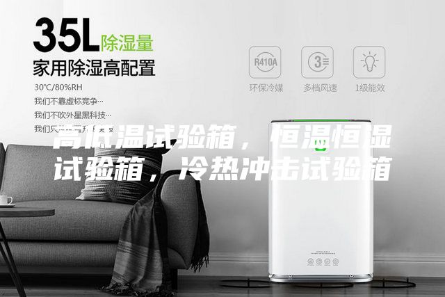 高低溫試驗箱，恒溫恒濕試驗箱，冷熱沖擊試驗箱