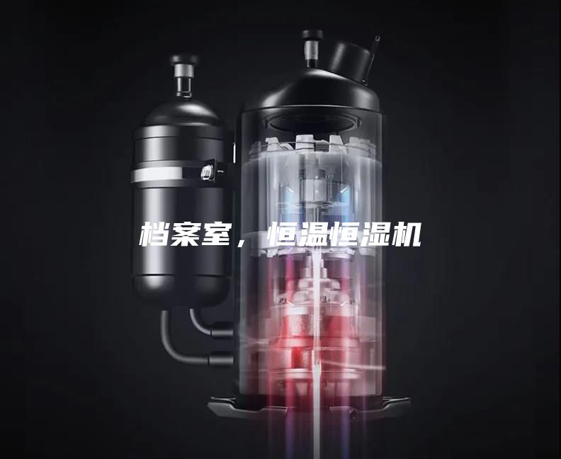 檔案室，恒溫恒濕機