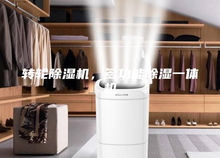 轉輪除濕機，多功能除濕一體機