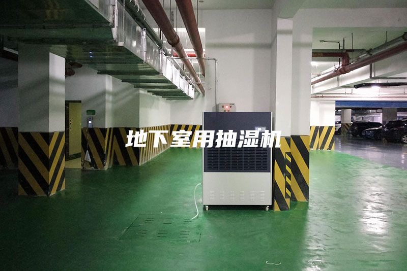 地下室用抽濕機