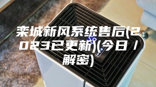 欒城新風系統售后(2023已更新)(今日／解密)
