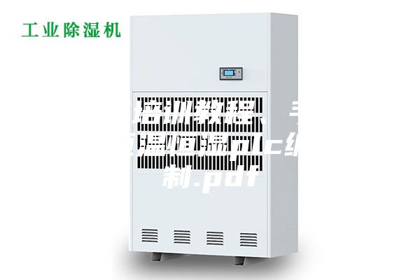 西門子培訓教程、手冊大合集恒溫恒濕plc編程控制.pdf