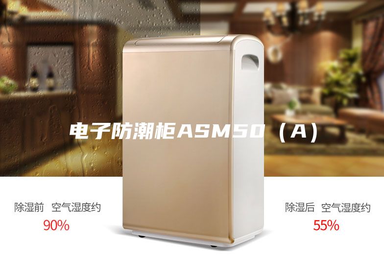 電子防潮柜ASM50（A）
