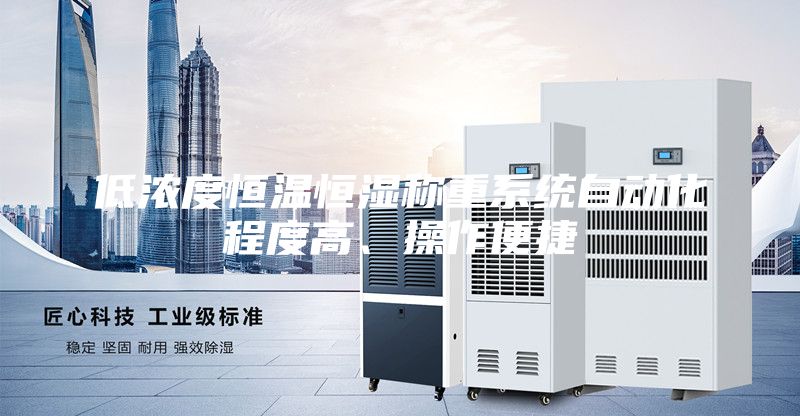 低濃度恒溫恒濕稱重系統自動化程度高、操作便捷