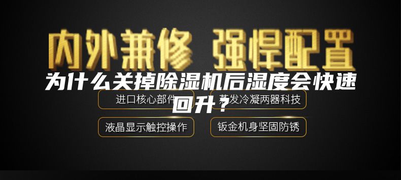 為什么關(guān)掉除濕機后濕度會快速回升？