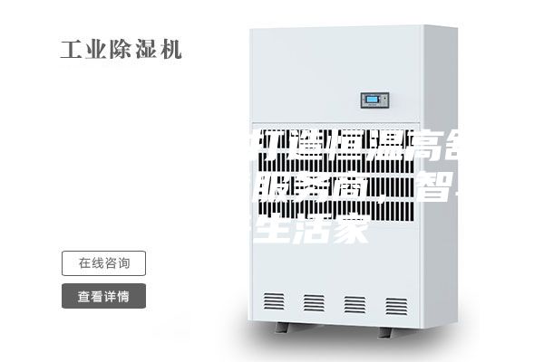 ASM專業打造恒溫高舒適人居環境服務商，智享未來生活家