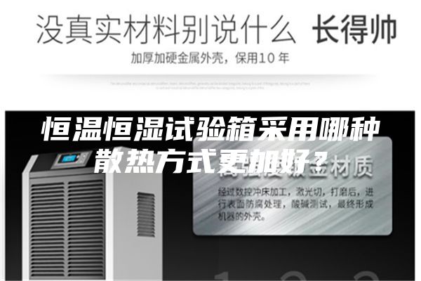 恒溫恒濕試驗箱采用哪種散熱方式更加好?