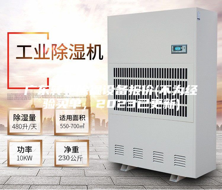 廣東轉輪除濕設備報價(不為經驗買單，2023已更新)