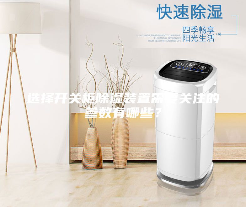 選擇開關柜除濕裝置需要關注的參數有哪些？