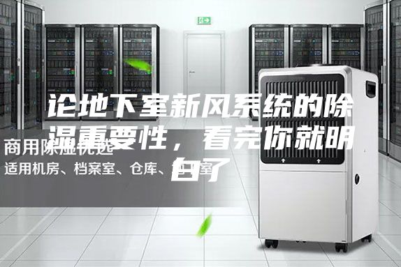 論地下室新風系統的除濕重要性，看完你就明白了