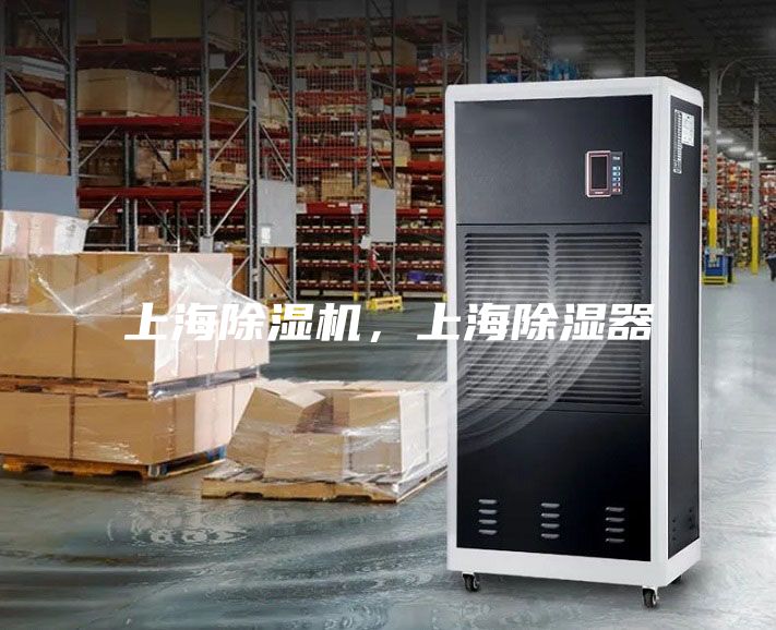 上海除濕機，上海除濕器