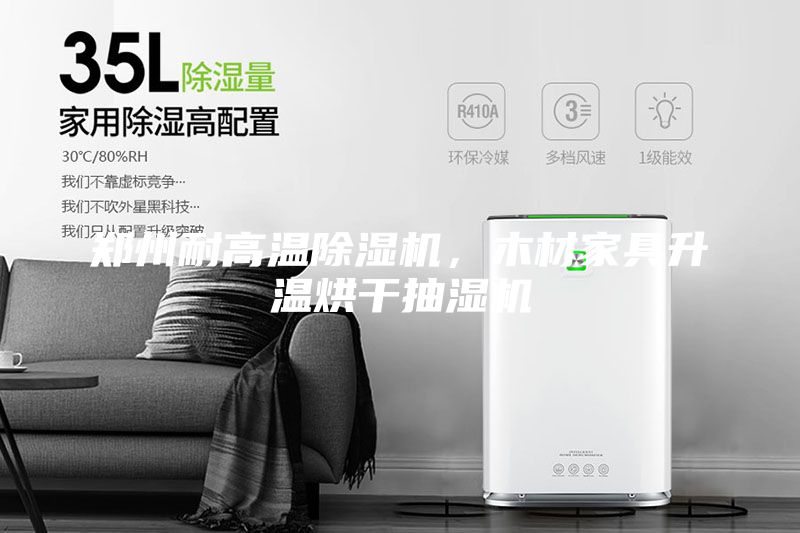 鄭州耐高溫除濕機(jī)，木材家具升溫烘干抽濕機(jī)