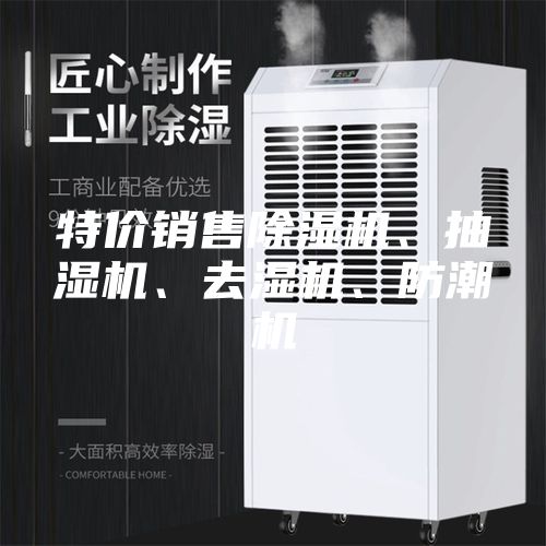 特價銷售除濕機、抽濕機、去濕機、防潮機