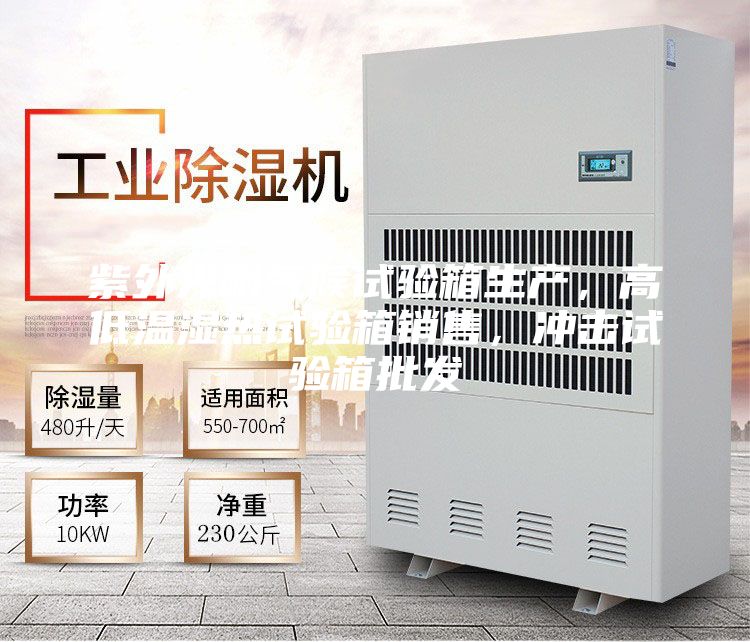 紫外光耐氣候試驗箱生產，高低溫濕熱試驗箱銷售，沖擊試驗箱批發