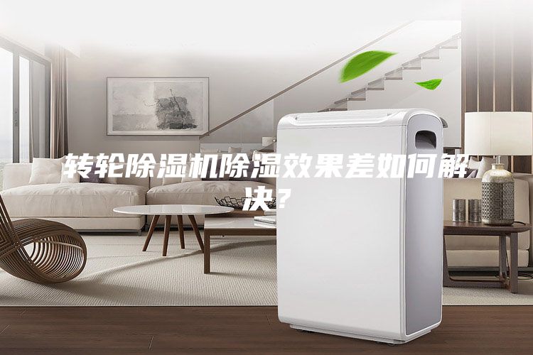轉(zhuǎn)輪除濕機(jī)除濕效果差如何解決？