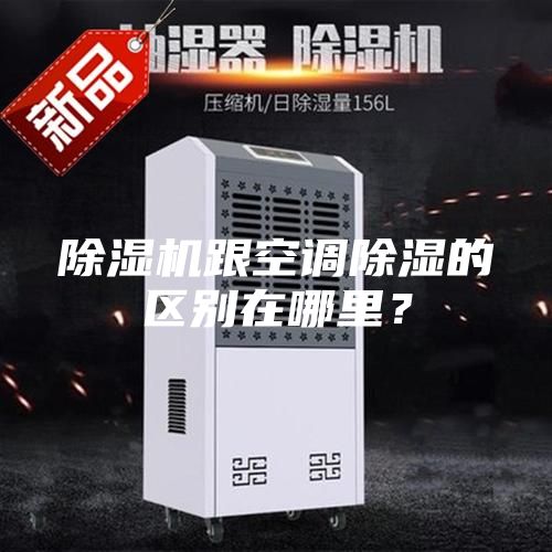 除濕機跟空調除濕的區別在哪里？