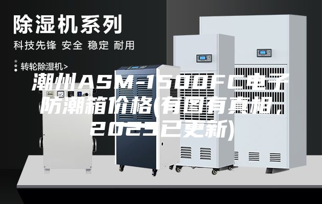潮州ASM-1500FC電子防潮箱價格(有圖有真相，2023已更新)