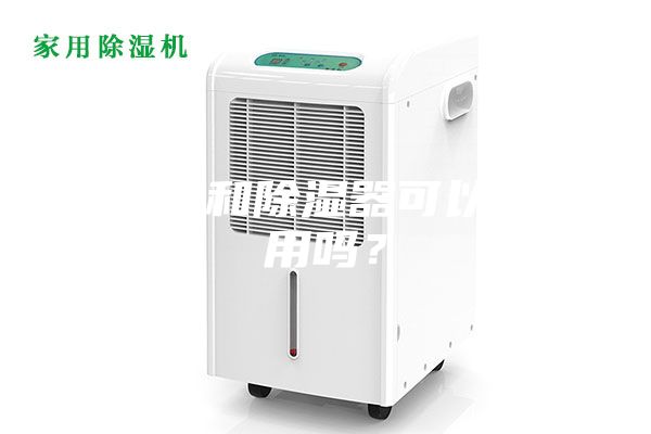 加濕器和除濕器可以同時用嗎？