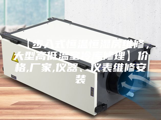 【步入式恒溫恒濕房維修，大型高低溫室冷庫修理】價格,廠家,儀器、儀表維修安裝