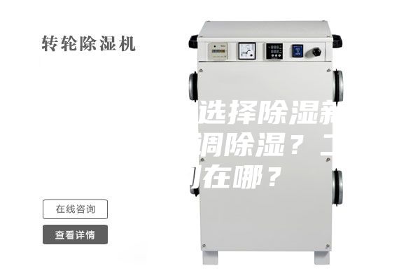 新房裝修，選擇除濕新風系統還是空調除濕？二者區別在哪？