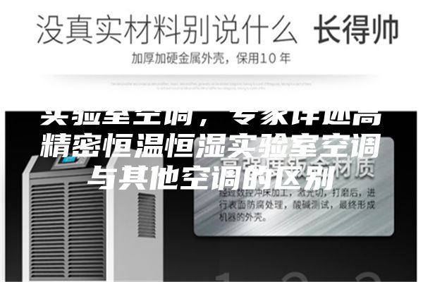 實驗室空調，專家詳述高精密恒溫恒濕實驗室空調與其他空調的區別