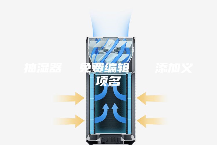 抽濕器  免費(fèi)編輯   添加義項(xiàng)名