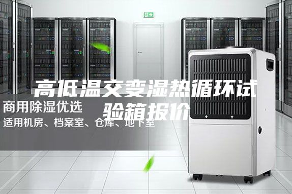 高低溫交變濕熱循環試驗箱報價