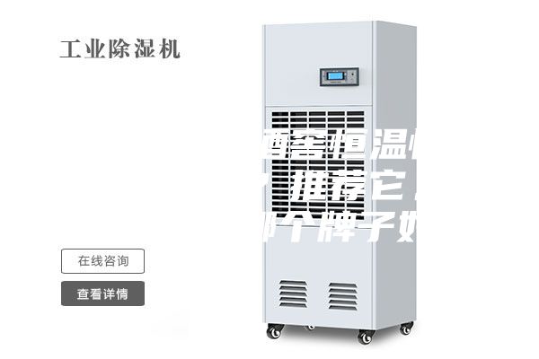 你知道進口酒窖恒溫恒濕機的品牌嗎？推薦它。恒溫恒濕機哪個牌子好？