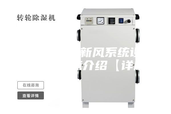 風機盤管加新風系統設計原理及特點介紹【詳解】